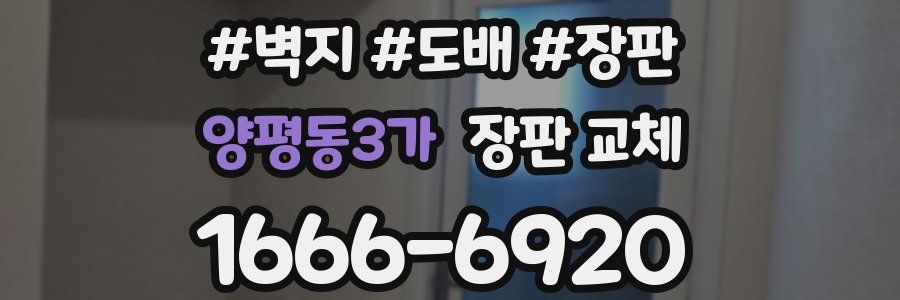 양평동3가 장판 교체
