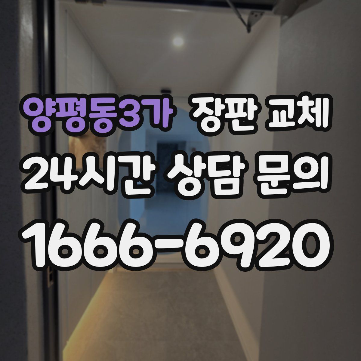 양평동3가 장판 교체