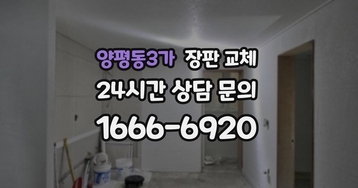 양평동3가 장판 교체