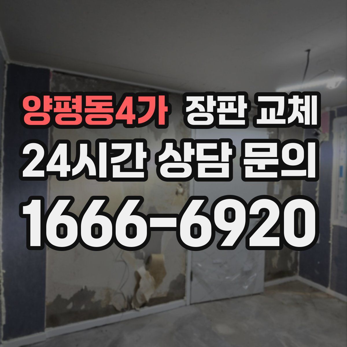 양평동4가 장판 교체