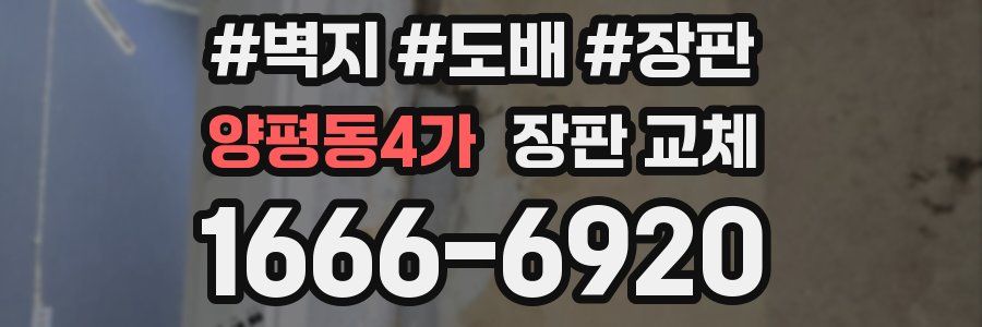 양평동4가 장판 교체