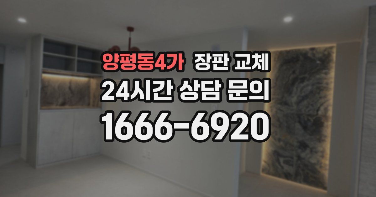 양평동4가 장판 교체