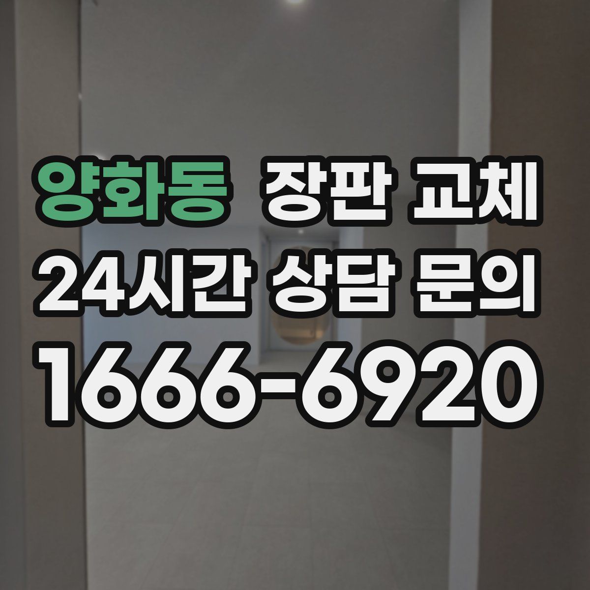 양화동 장판 교체