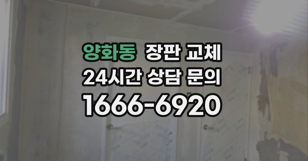 양화동 장판 교체