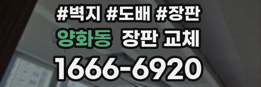 양화동 장판 교체