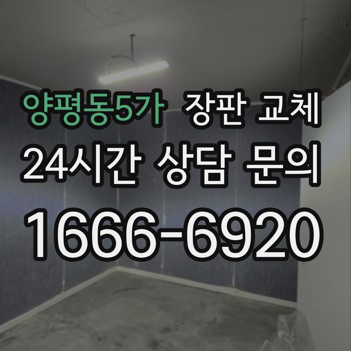 양평동5가 장판 교체