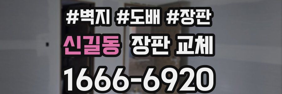 신길동 장판 교체