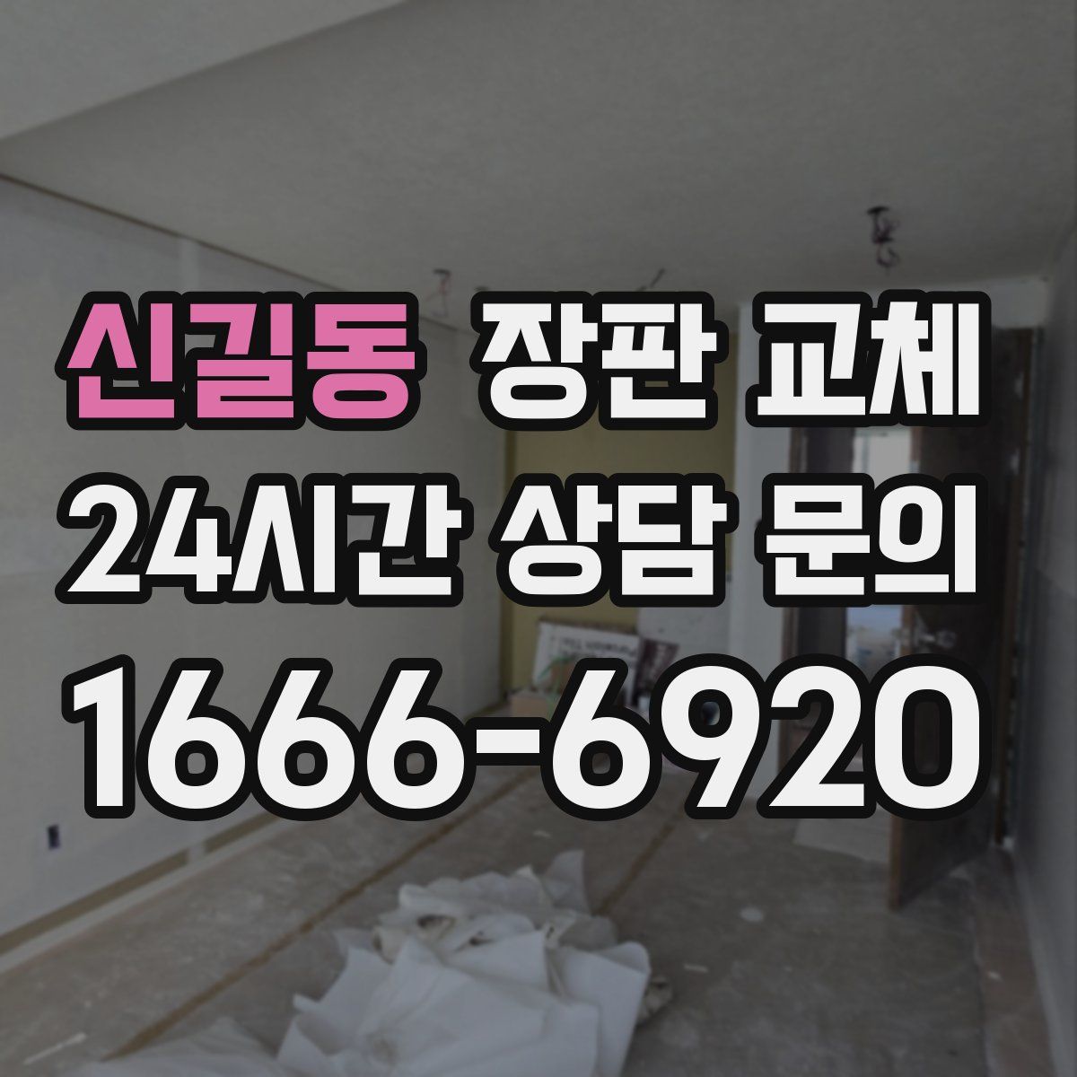 신길동 장판 교체