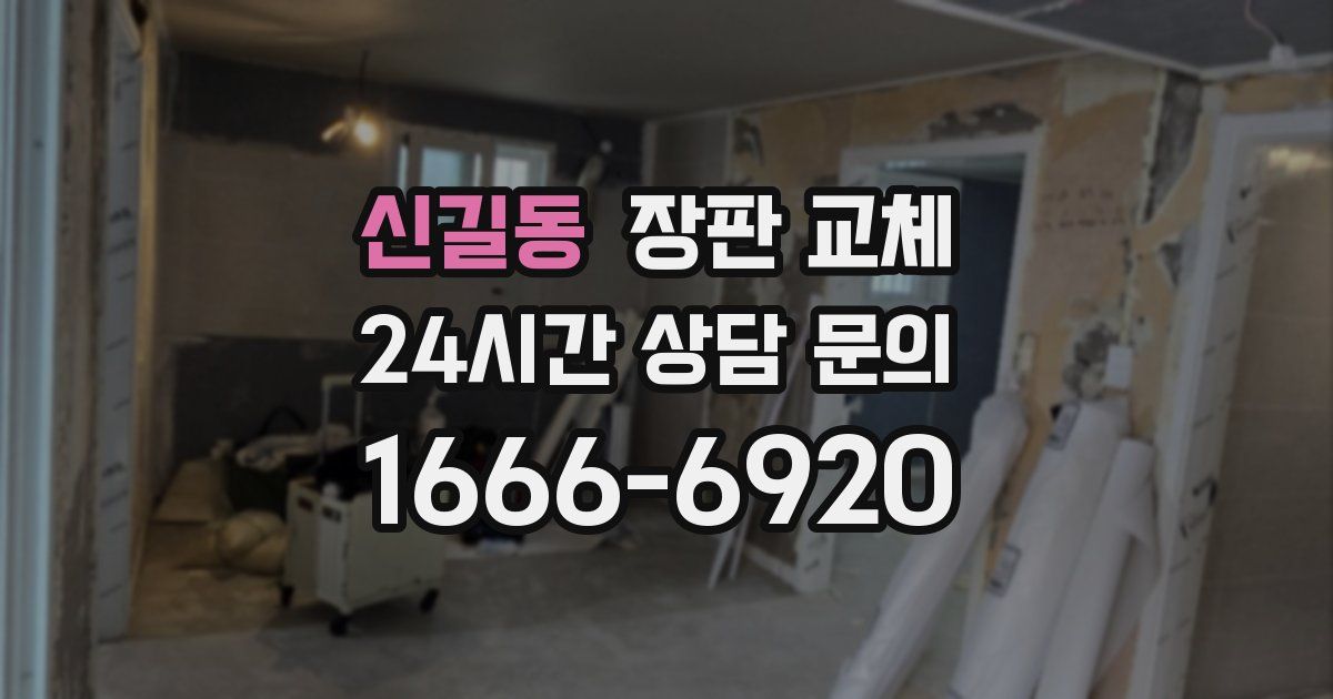 신길동 장판 교체