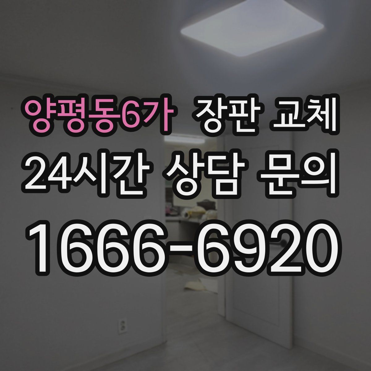 양평동6가 장판 교체