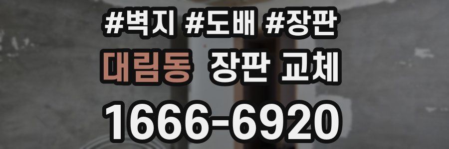 대림동 장판 교체