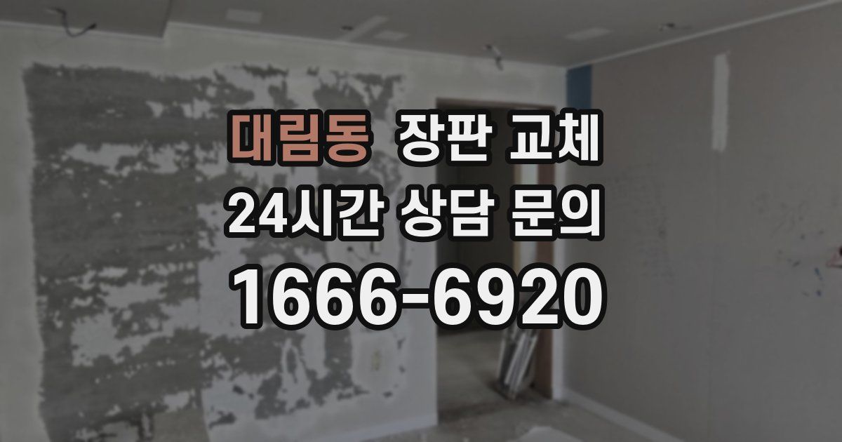대림동 장판 교체