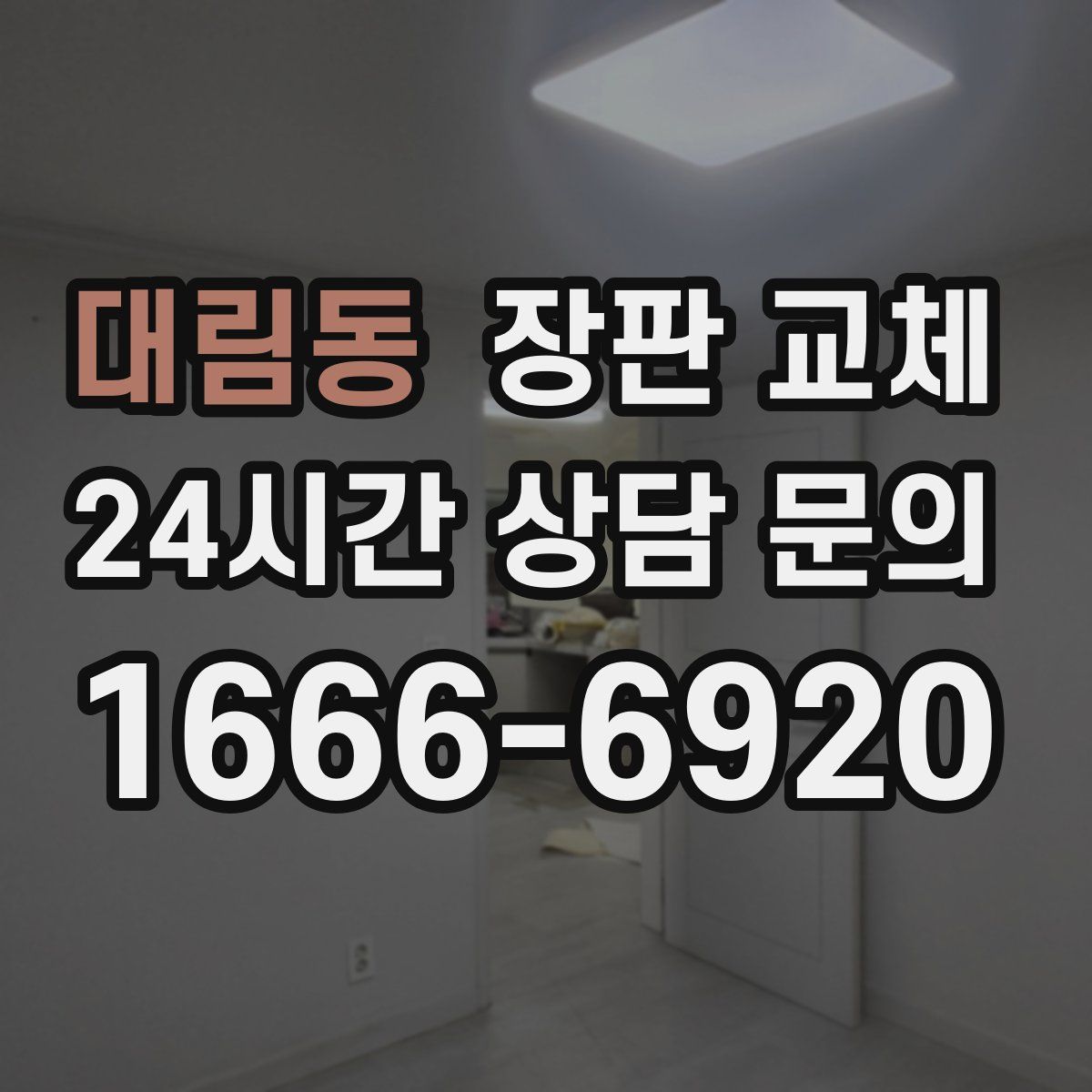 대림동 장판 교체