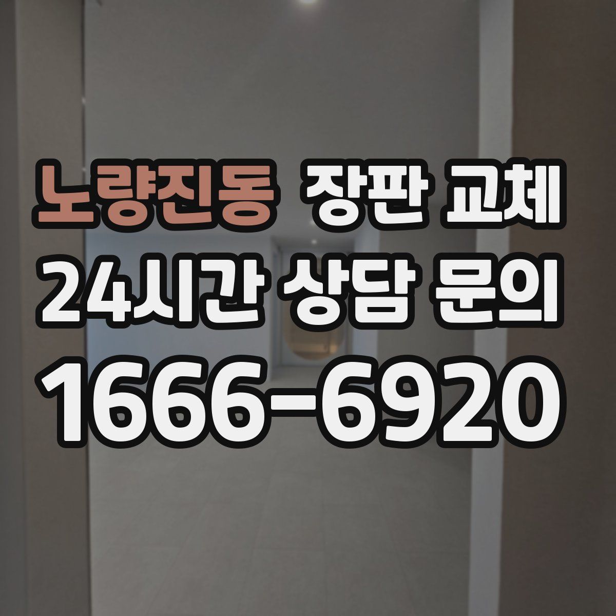노량진동 장판 교체