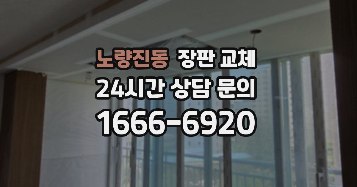 노량진동 장판 교체