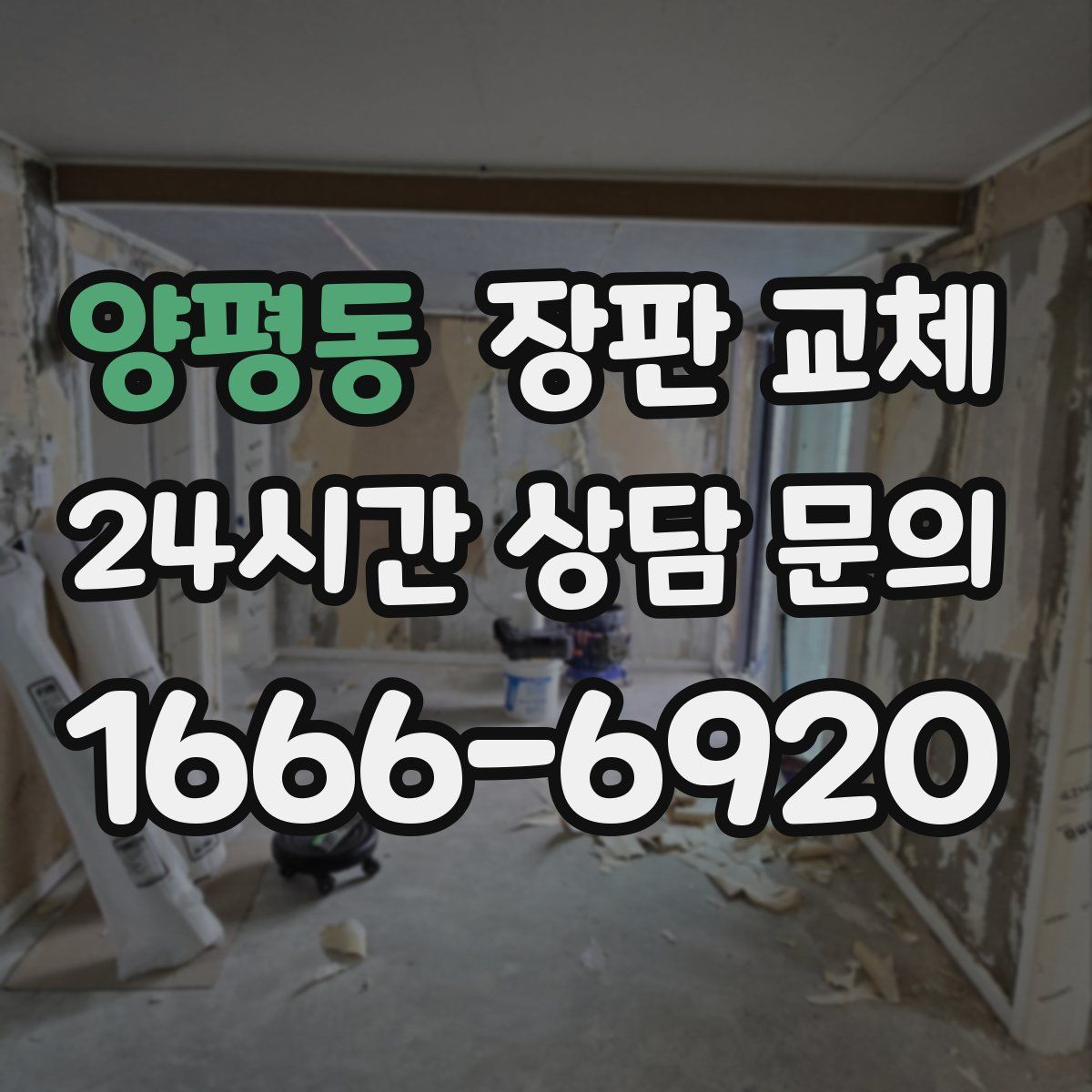양평동 장판 교체