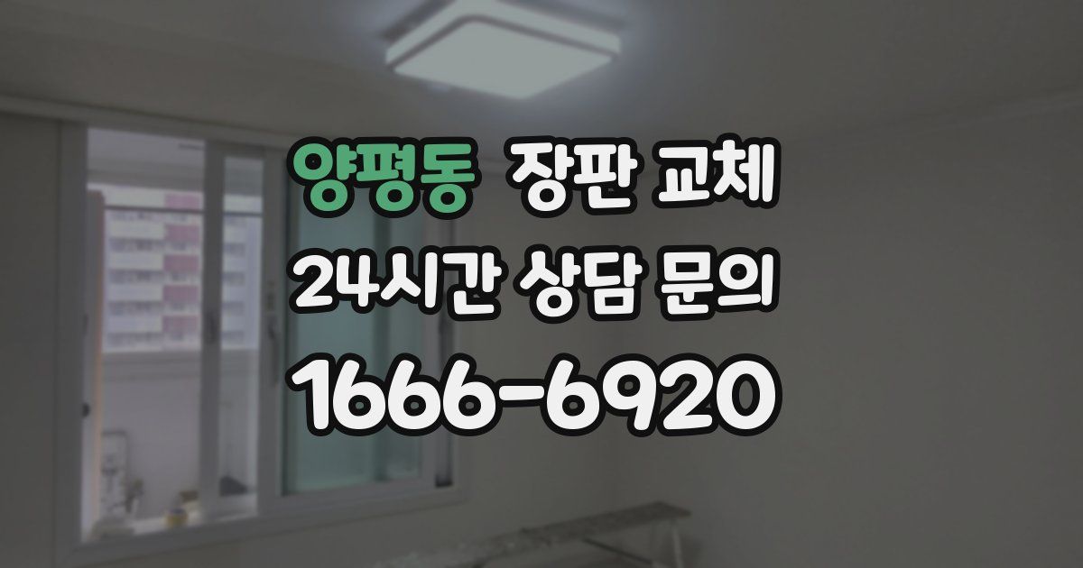 양평동 장판 교체