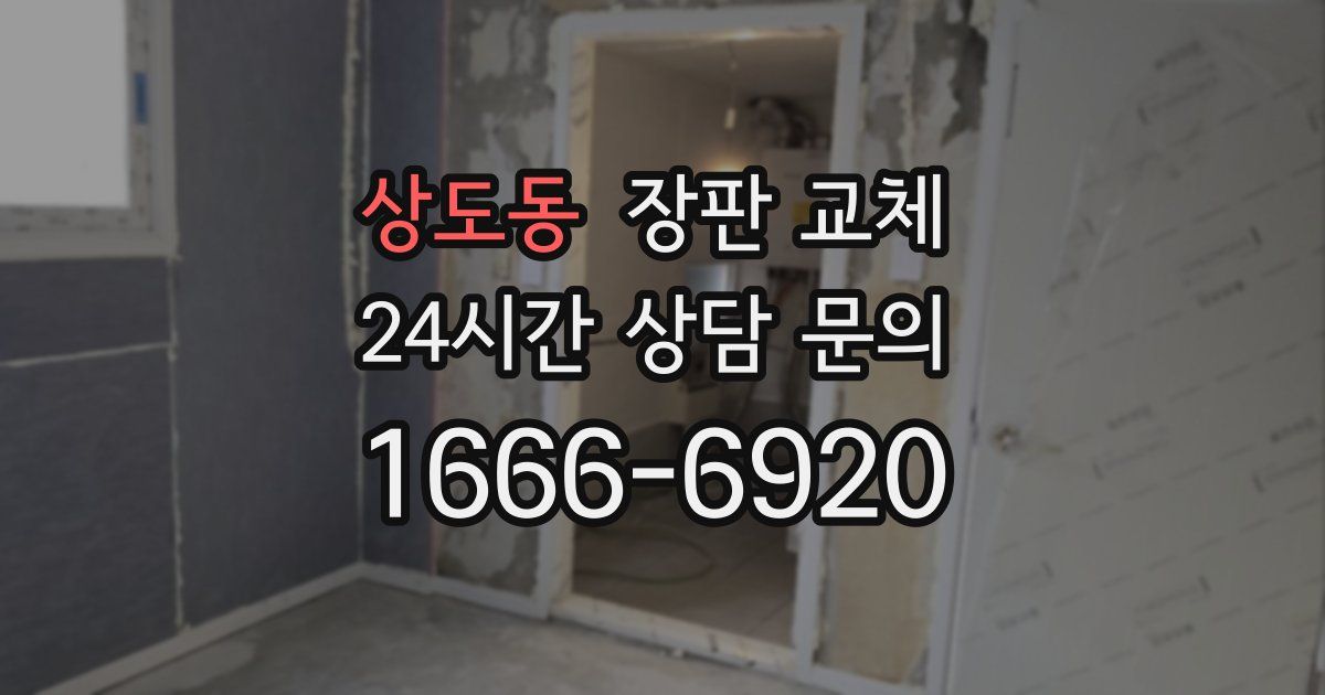 상도동 장판 교체