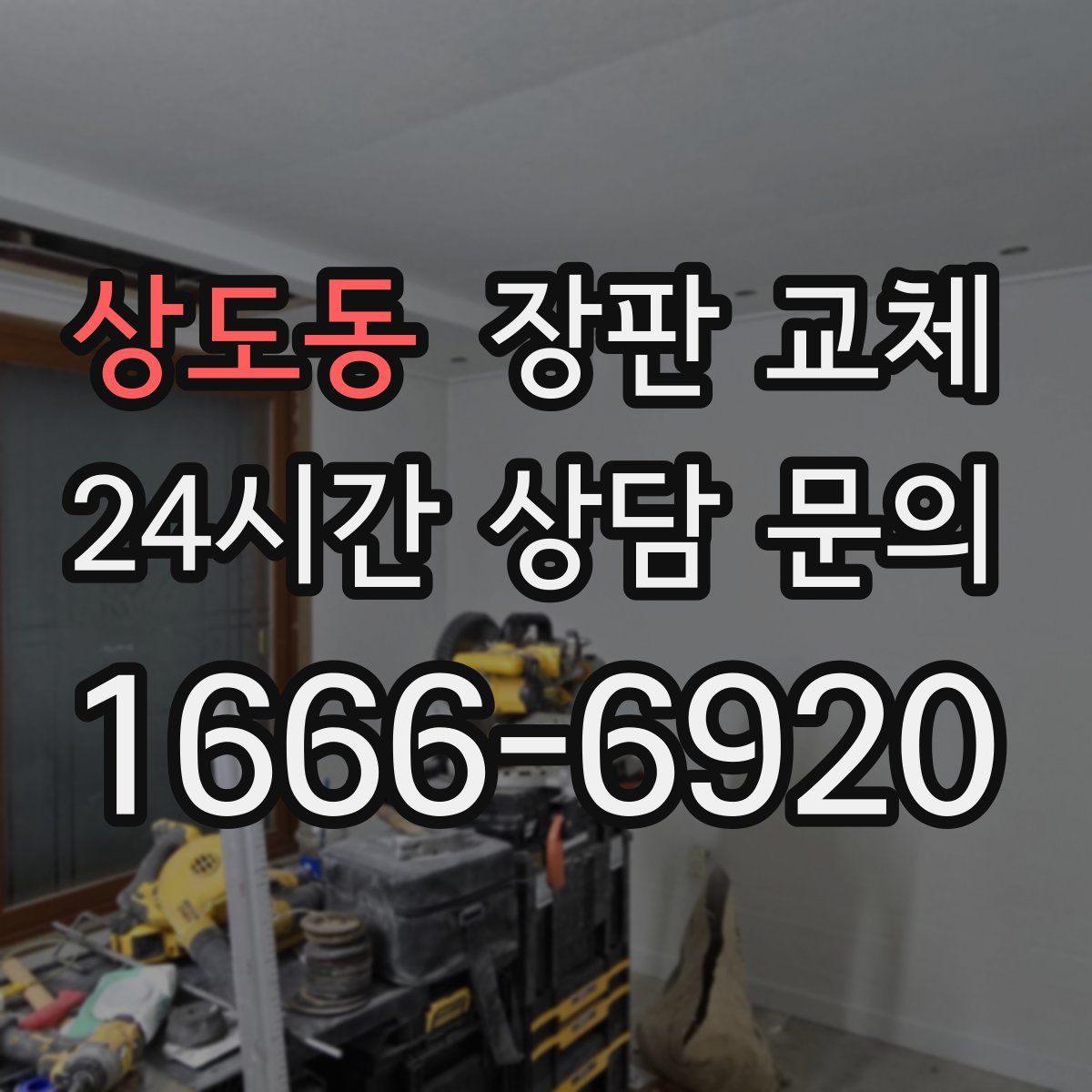 상도동 장판 교체
