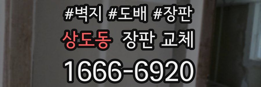 상도동 장판 교체