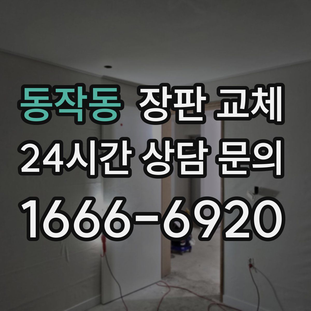 동작동 장판 교체