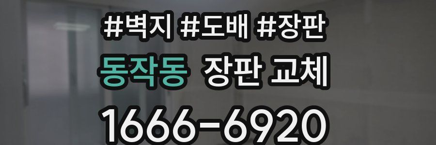 동작동 장판 교체