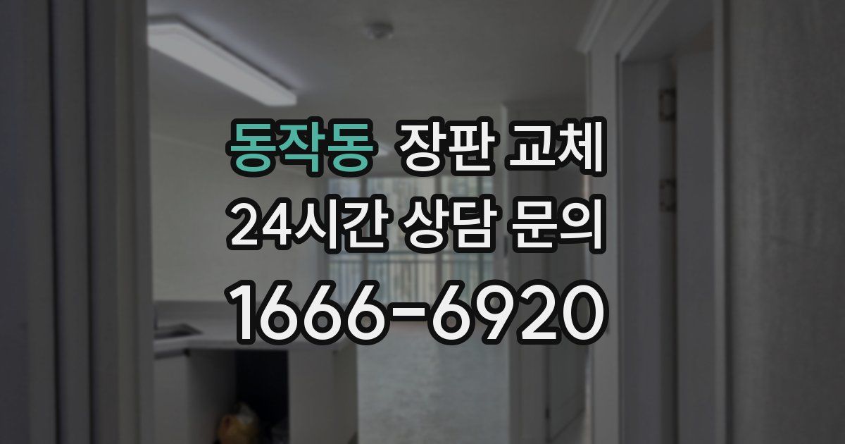 동작동 장판 교체