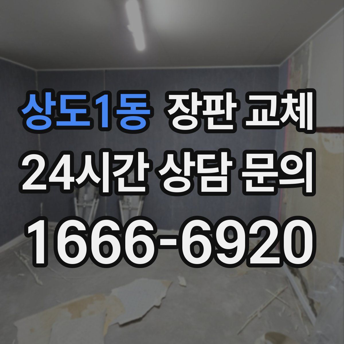 상도1동 장판 교체
