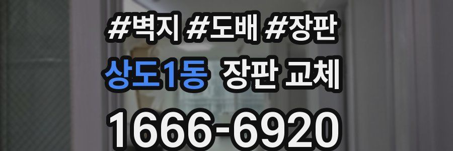 상도1동 장판 교체