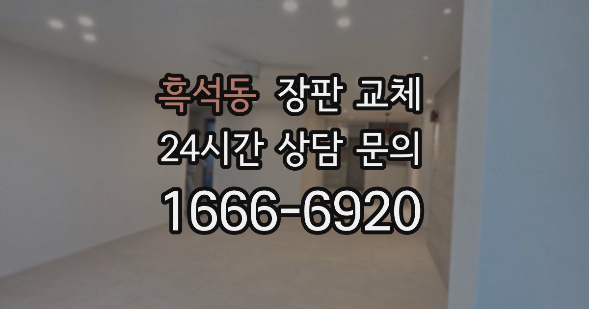 흑석동 장판 교체