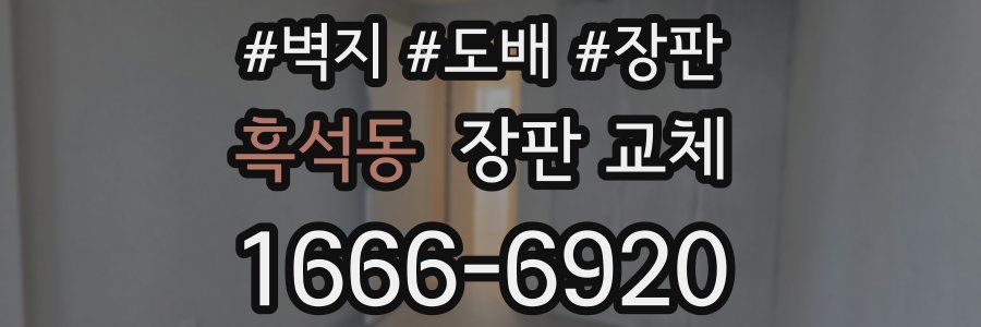 흑석동 장판 교체