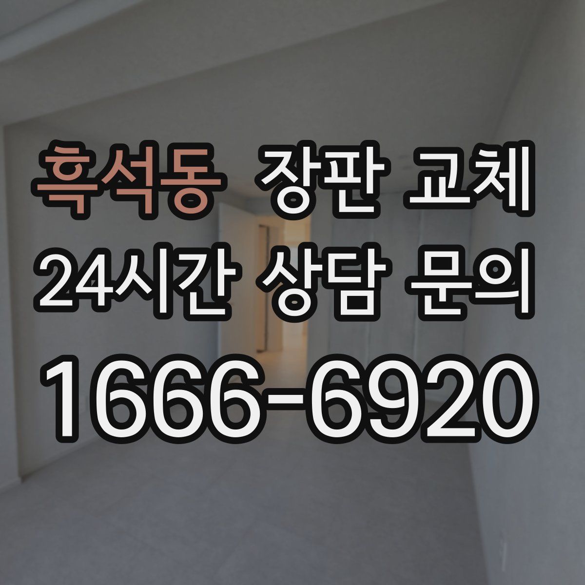 흑석동 장판 교체