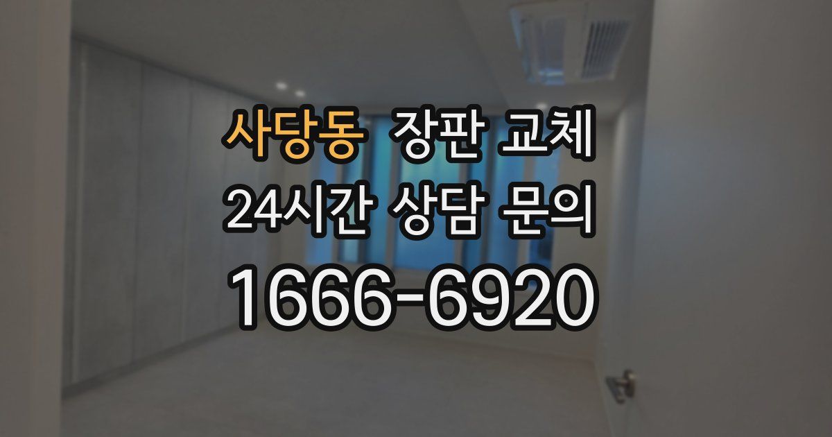 사당동 장판 교체