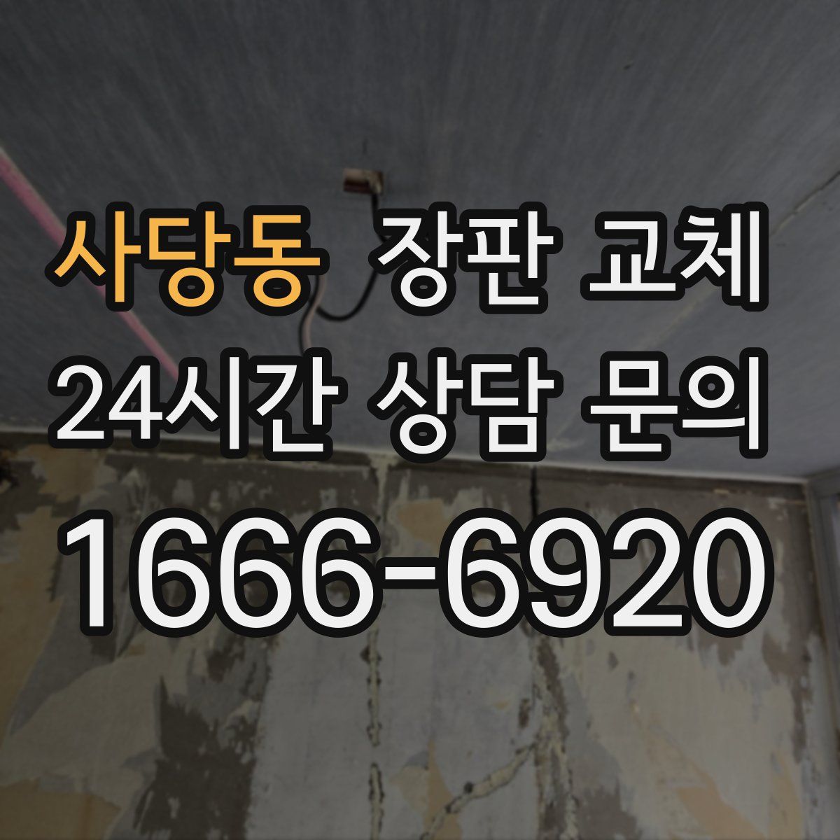 사당동 장판 교체