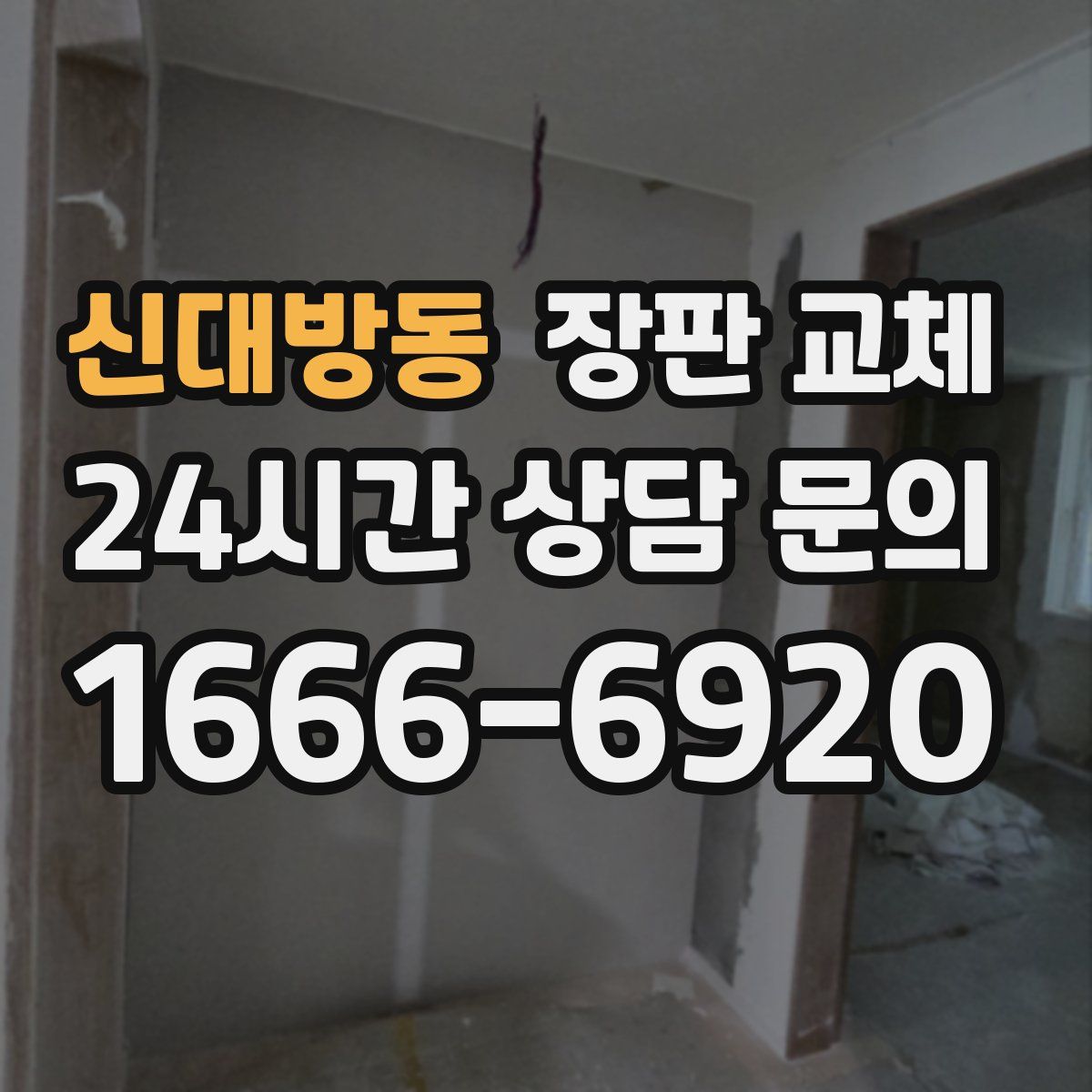 신대방동 장판 교체
