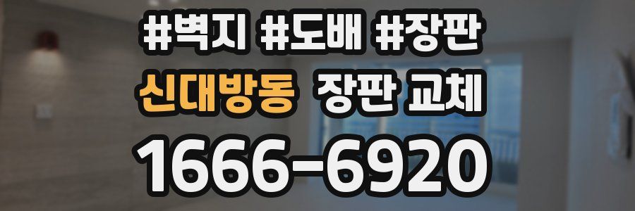 신대방동 장판 교체