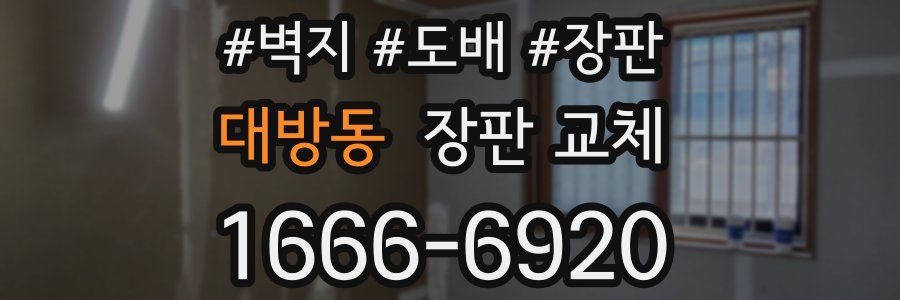 대방동 장판 교체