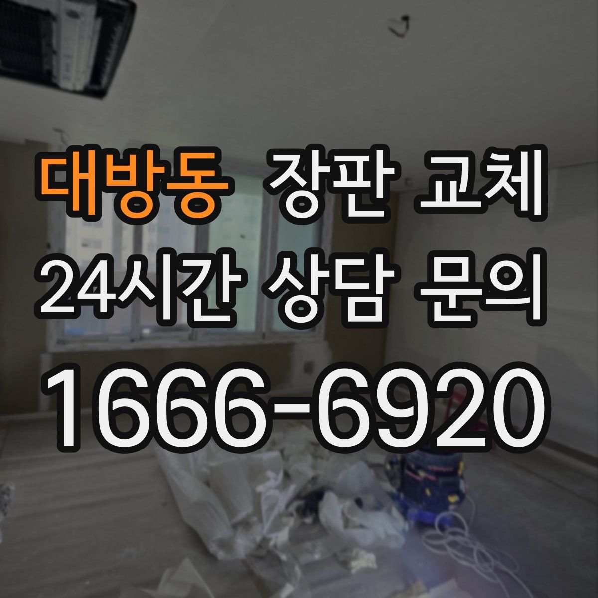 대방동 장판 교체
