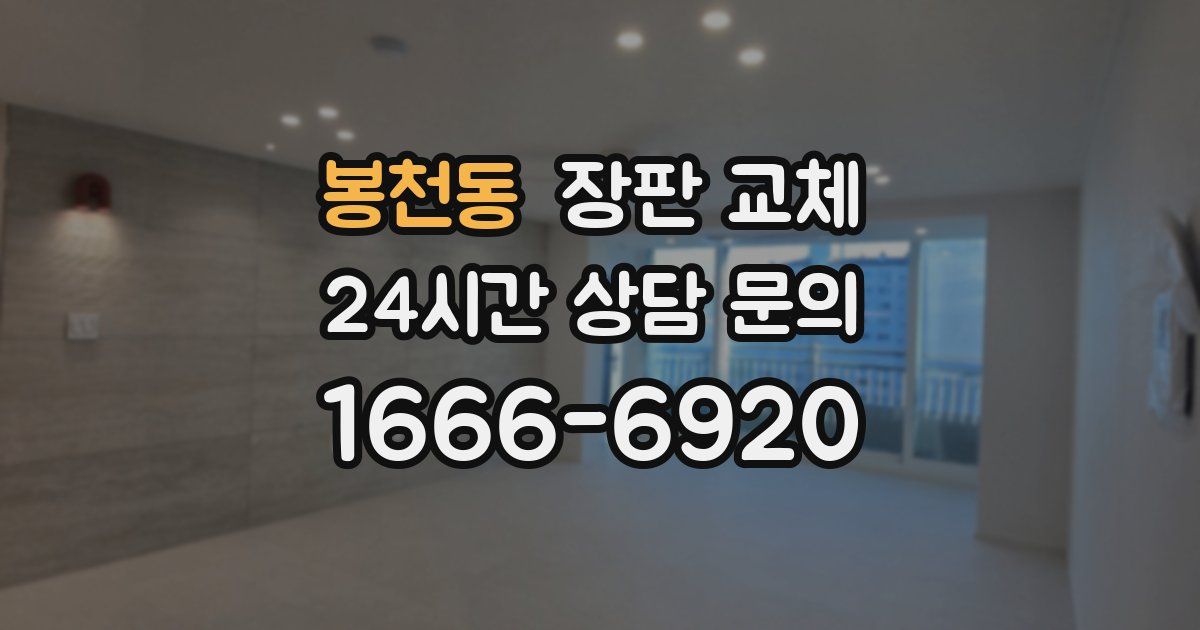 봉천동 장판 교체