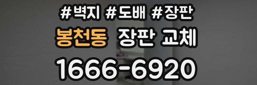 봉천동 장판 교체