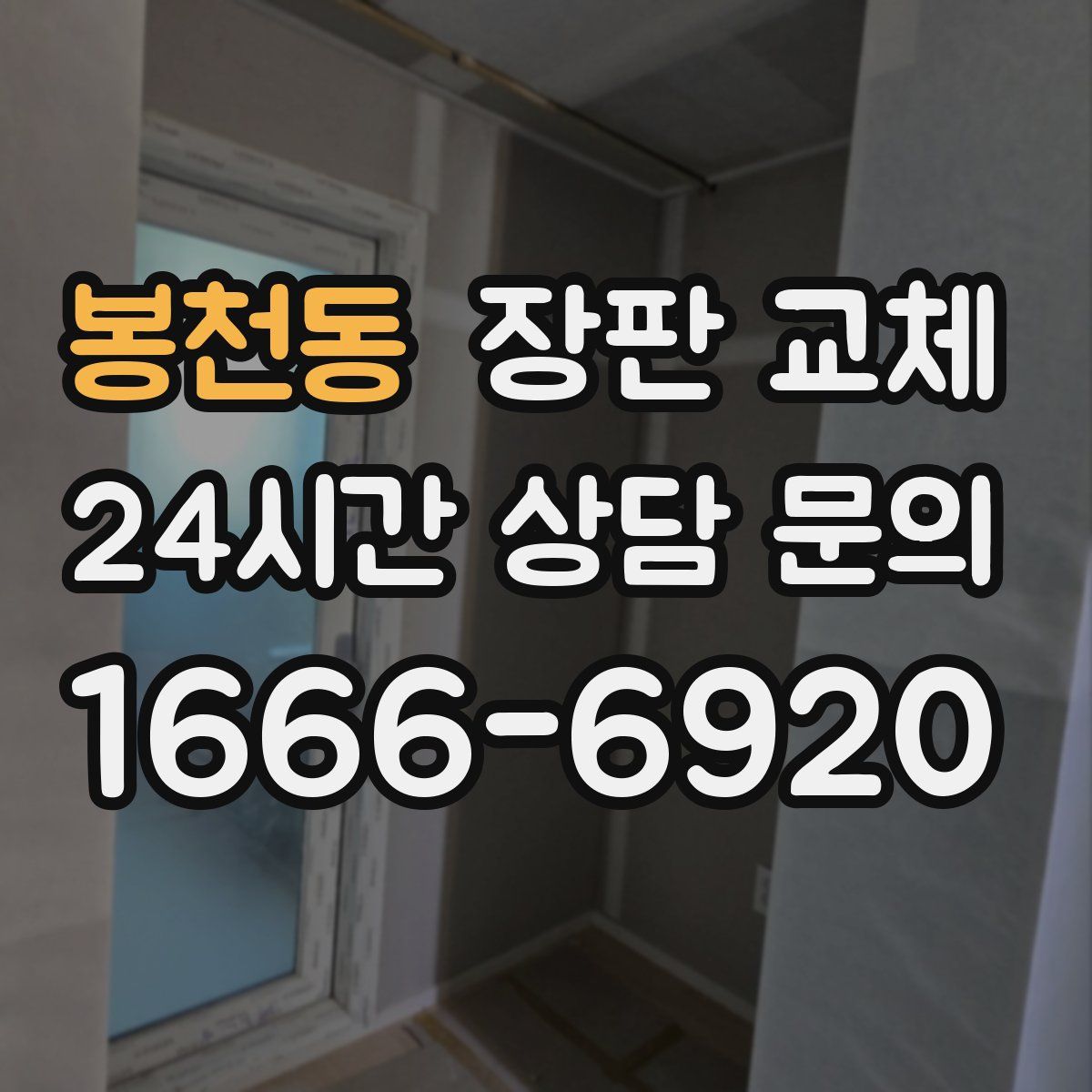 봉천동 장판 교체