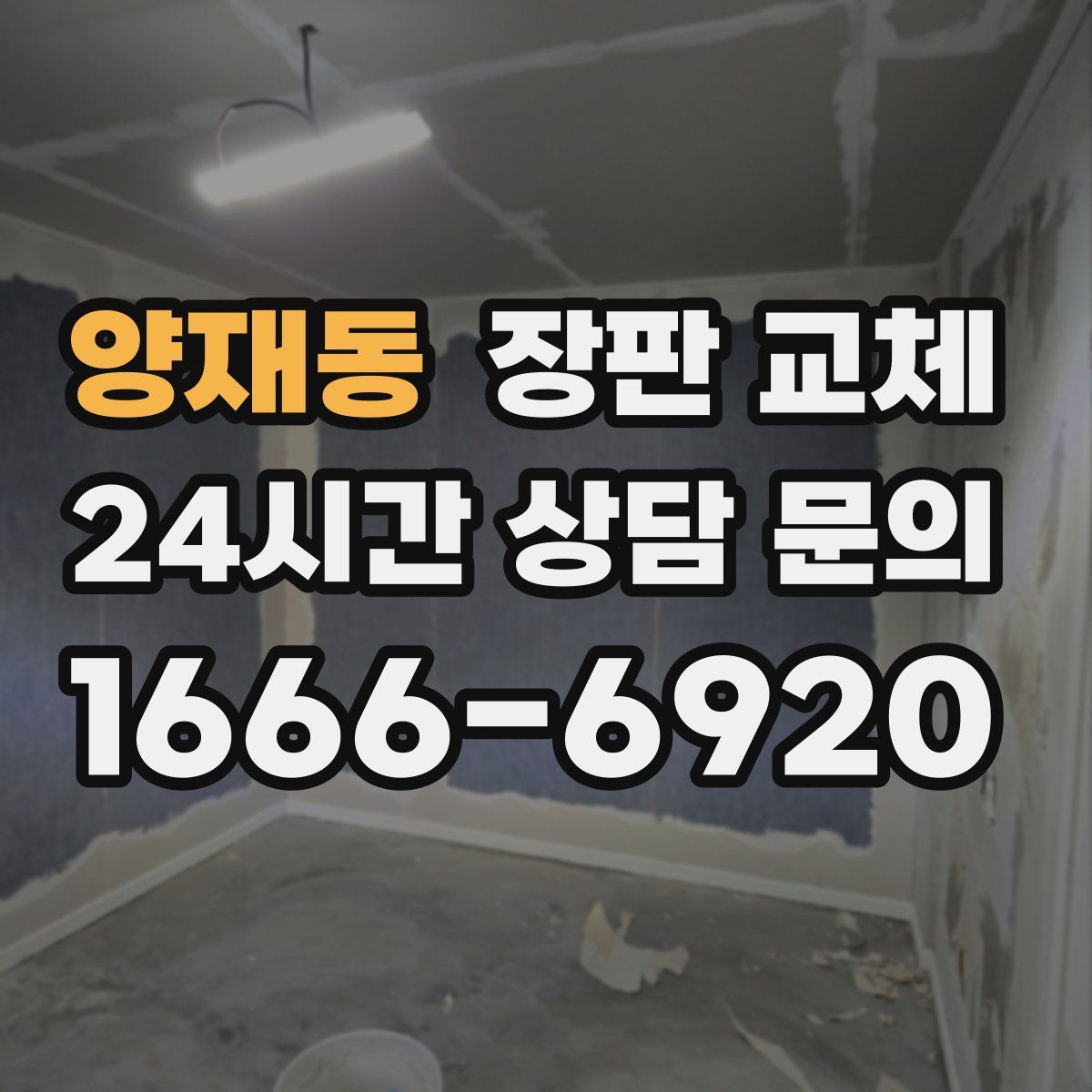양재동 장판 교체