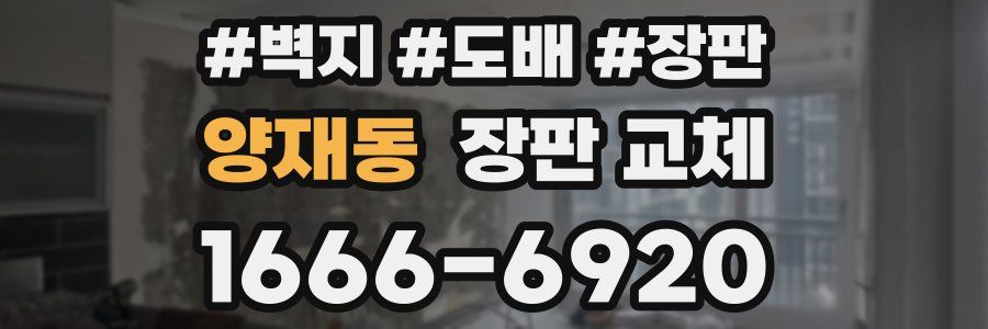 양재동 장판 교체