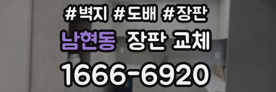 남현동 장판 교체