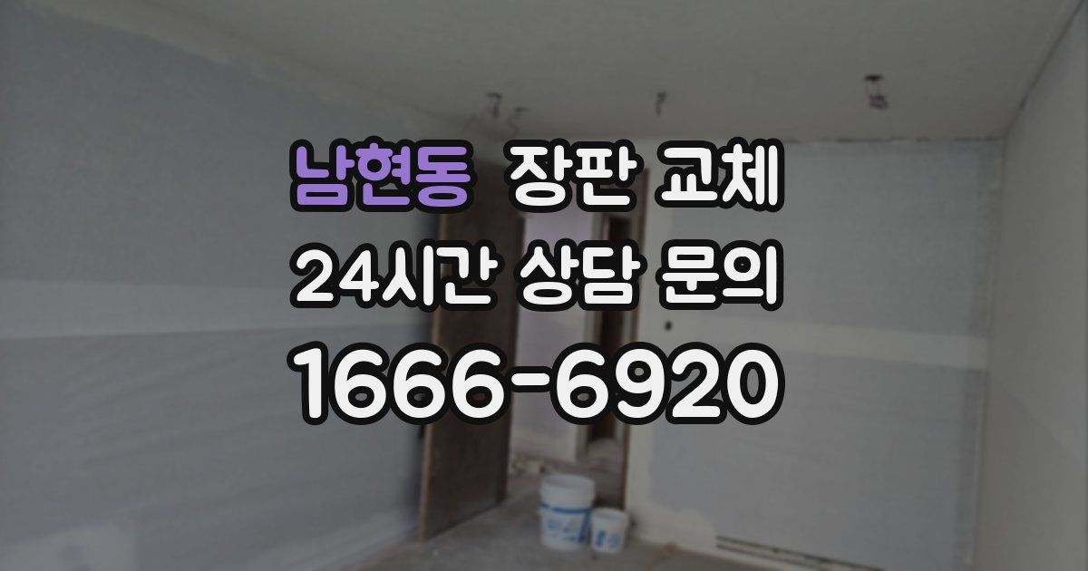 남현동 장판 교체