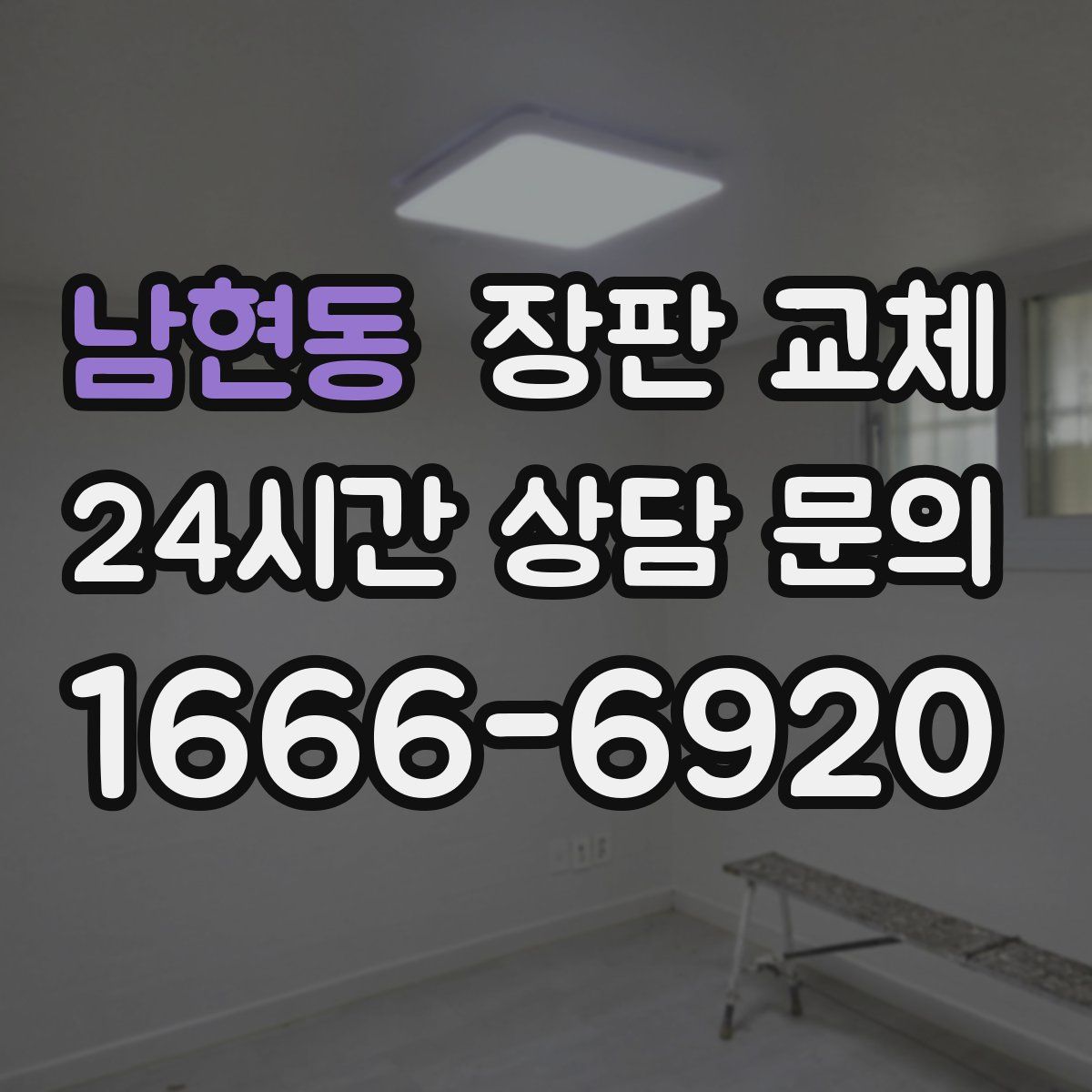 남현동 장판 교체