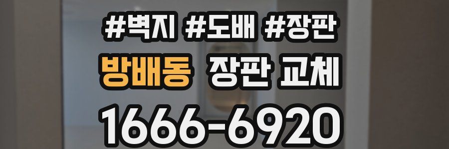 방배동 장판 교체