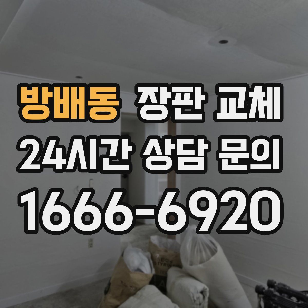 방배동 장판 교체