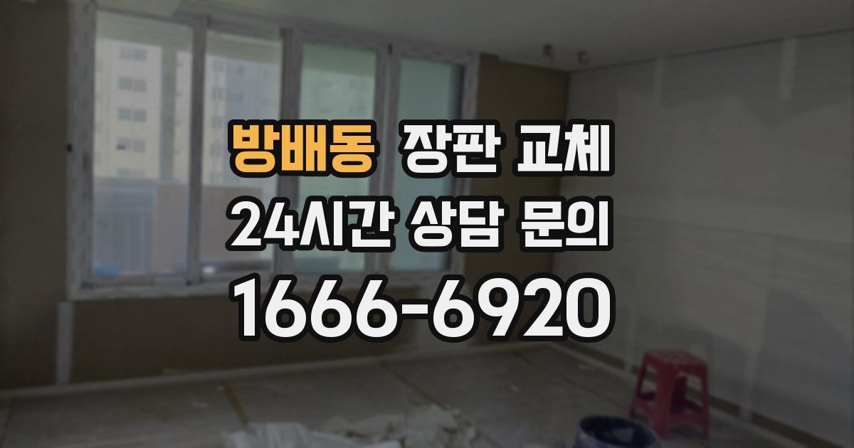 방배동 장판 교체