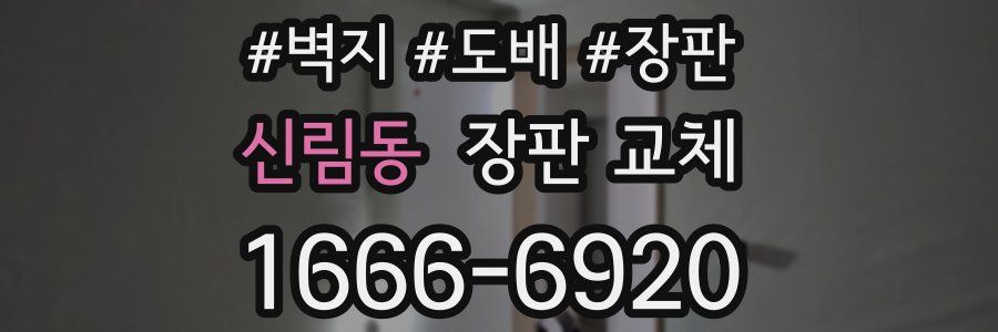 신림동 장판 교체